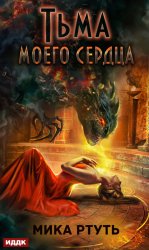 Скачать Тьма моего сердца бесплатно