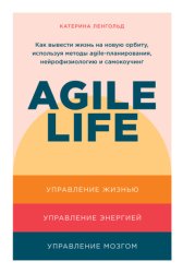 Скачать Agile life: Как вывести жизнь на новую орбиту, используя методы agile-планирования, нейрофизиологию и самокоучинг бесплатно