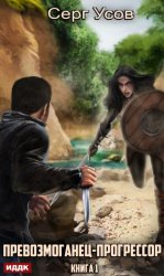 Скачать Превозмоганец-прогрессор. Книга 1 бесплатно