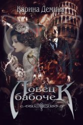 Скачать Ловец бабочек бесплатно