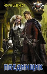 Скачать Поединщик бесплатно