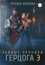 Скачать Тайные хроники герцога Э бесплатно