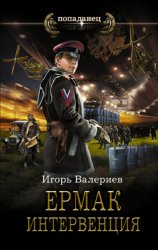 Скачать Ермак. Интервенция бесплатно