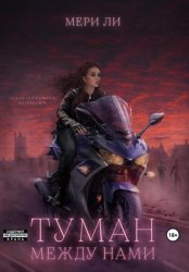 Скачать Туман между нами бесплатно