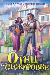 Скачать Отец на стажировке бесплатно