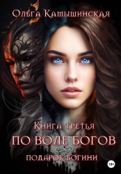 Скачать По воле богов. Подарок богини. Книга третья бесплатно