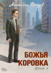 Скачать Божья коровка. Книга 2 бесплатно