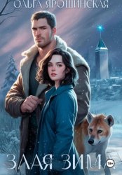 Скачать Злая зима бесплатно