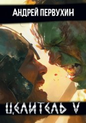 Скачать Целитель. Книга пятая бесплатно