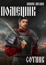Скачать Помещик. Том 4. Сотник бесплатно
