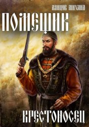 Скачать Помещик. Том 7. Крестоносец бесплатно