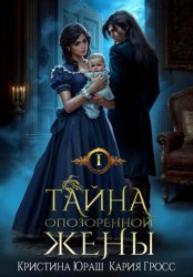 Скачать Тайна опозоренной жены бесплатно