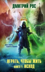 Скачать Играть, чтобы жить. Книга 7. Исход бесплатно