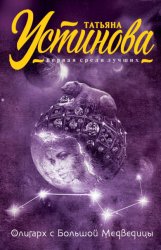 Скачать Олигарх с Большой Медведицы бесплатно