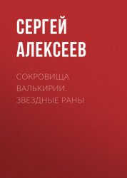 Скачать Сокровища Валькирии. Звездные раны бесплатно
