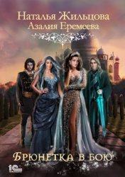 Скачать Академия магического права. Брюнетка в бою бесплатно