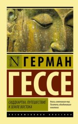 Скачать Сиддхартха. Путешествие к земле Востока (сборник) бесплатно