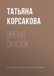 Скачать Время сказок бесплатно