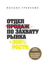 Скачать Отдел продаж по захвату рынка бесплатно