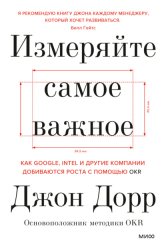 Скачать Измеряйте самое важное. Как Google, Intel и другие компании добиваются роста с помощью OKR бесплатно