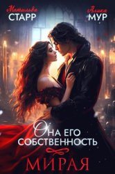 Скачать Она его собственность. Мирая бесплатно