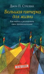Скачать Большая пятерка для жизни. Как найти и реализовать свое предназначение бесплатно