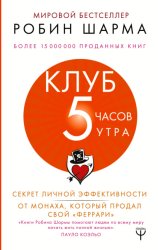 Скачать Клуб «5 часов утра». Секрет личной эффективности от монаха, который продал свой «феррари» бесплатно