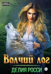 Скачать Волчий лог бесплатно