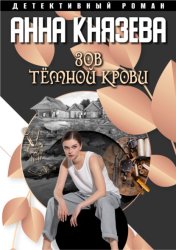 Скачать Зов темной крови бесплатно