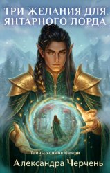 Скачать Три желания для Янтарного лорда бесплатно