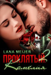 Скачать Проклятый-2: Камелия бесплатно