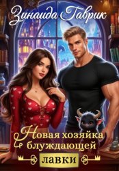 Скачать Новая хозяйка блуждающей лавки бесплатно