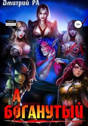 Скачать Баганутый. Том 5 бесплатно