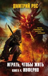 Скачать Играть, чтобы жить. Книга 4. Инферно бесплатно