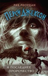 Скачать Перси Джексон и последнее пророчество бесплатно