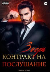 Скачать Зверь. Контракт на послушание бесплатно