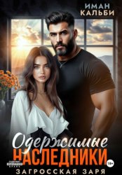 Скачать Одержимые наследники. Загросская заря бесплатно