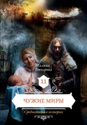 Скачать Средневековая история. Чужие миры бесплатно