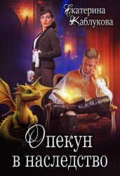 Скачать Опекун в наследство бесплатно