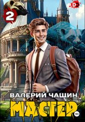 Скачать Мастер 2 бесплатно