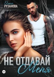 Скачать Не отдавай меня бесплатно