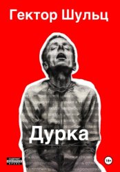 Скачать Дурка бесплатно
