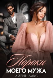 Скачать Пороки моего мужа бесплатно