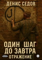 Скачать Один шаг до Завтра – 2. Отражение бесплатно