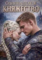 Скачать Одиннадцатое княжество бесплатно