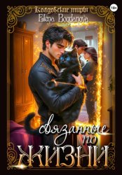 Скачать Связанные по Жизни бесплатно