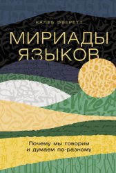 Скачать Мириады языков: Почему мы говорим и думаем по-разному бесплатно