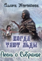 Скачать Когда тают льды: Песнь о Сибранде бесплатно