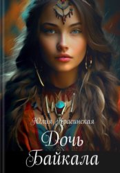 Скачать Дочь Байкала бесплатно