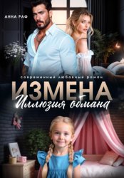 Скачать Измена. Иллюзия обмана бесплатно